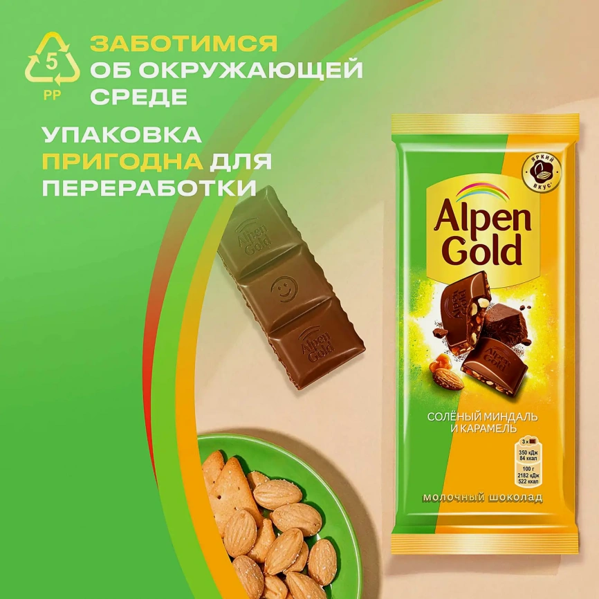 Шоколад Alpen Gold молочный Соленый миндаль и карамель 80г фото 6