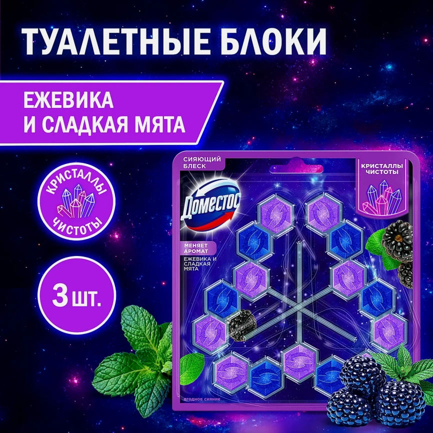 Блок для унитаза Кристаллы чистоты Ягодное сияние Доместос 3*50г фото 9