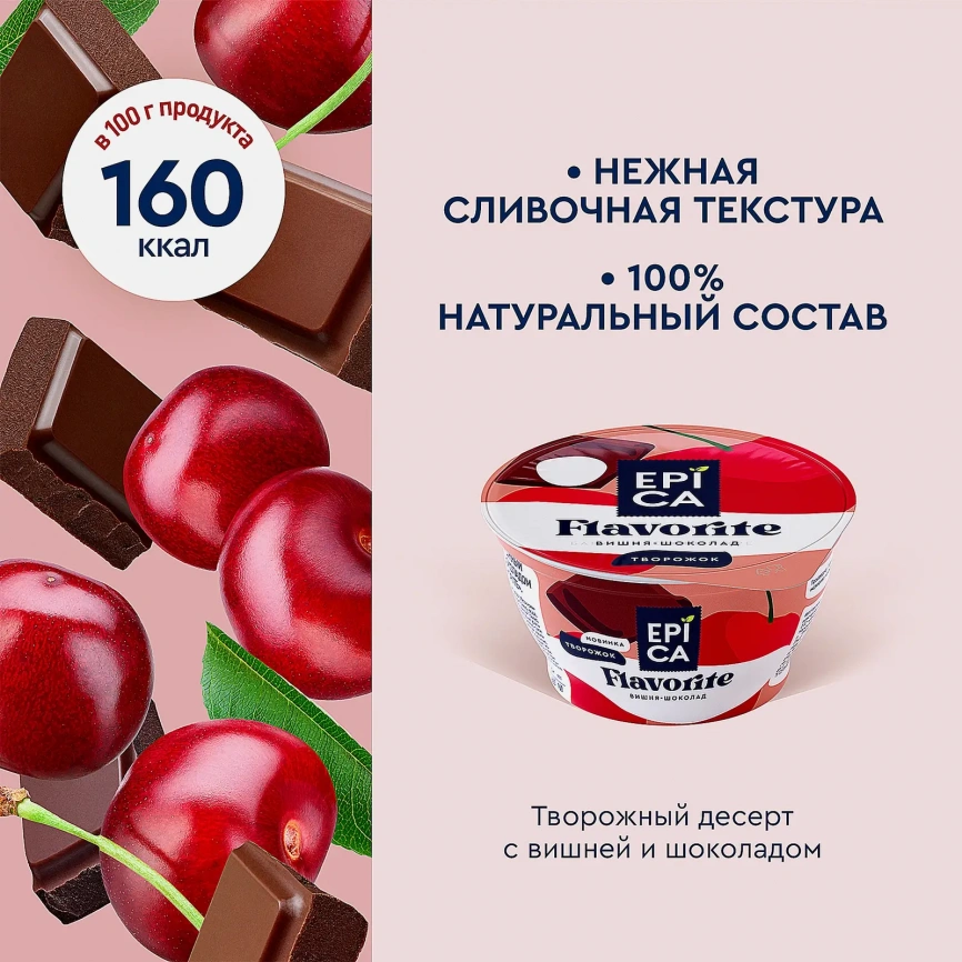 Десерт творожный вишня и шоколад Epica Flavorite 8.1% 130г фото 3