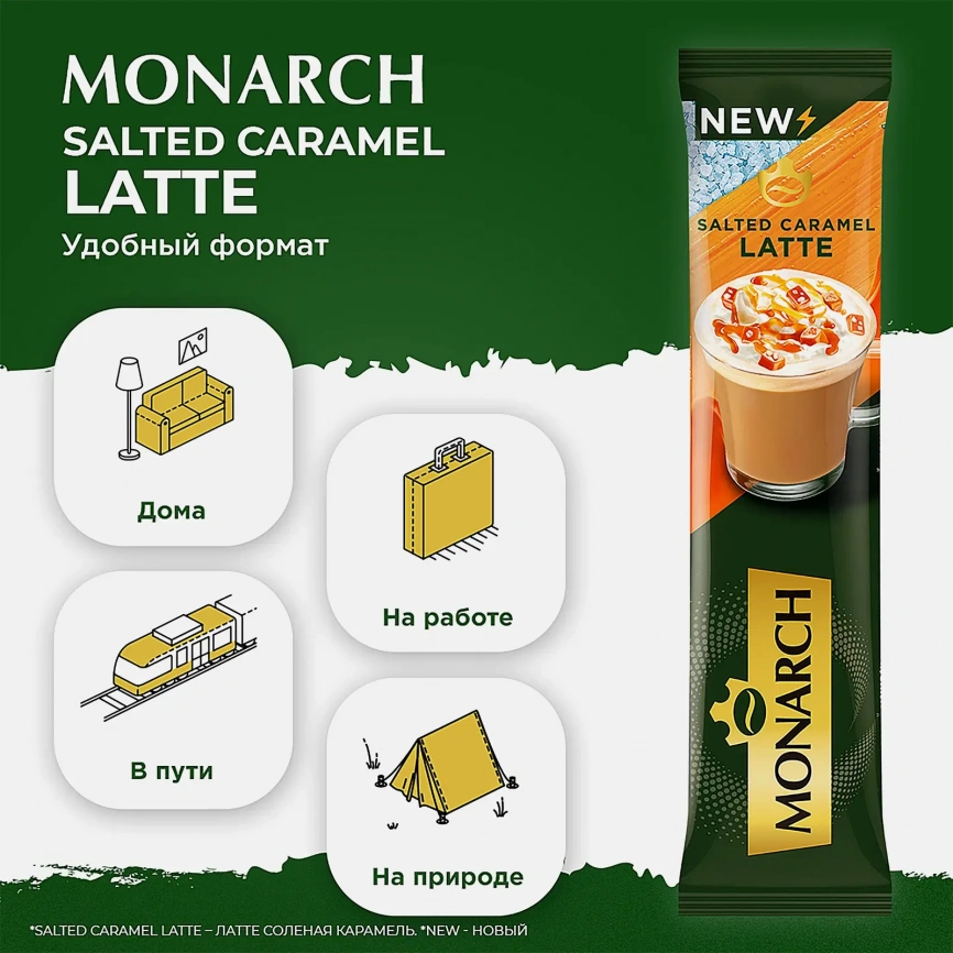 Кофейный напиток со вкусом соленой карамели Латте Monarch 15г фото 2