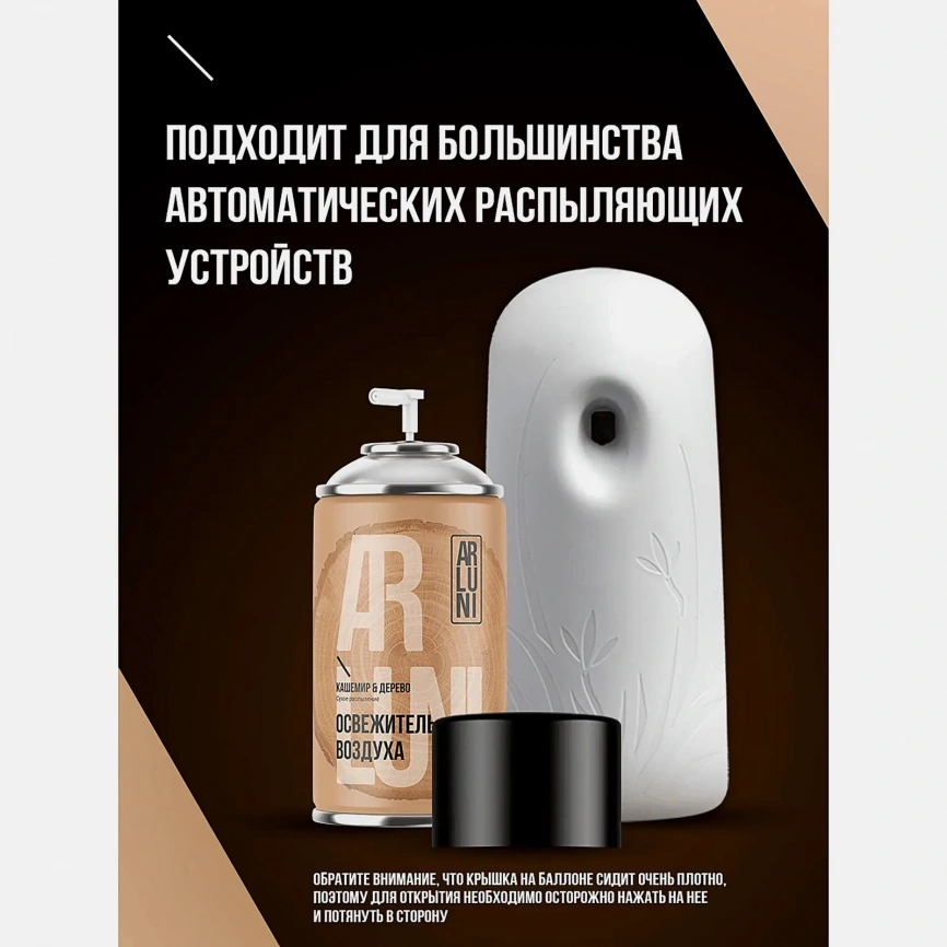 Сменный баллон для автоматического освежителя воздуха Кашемир-дерево Arluni 250мл фото 5