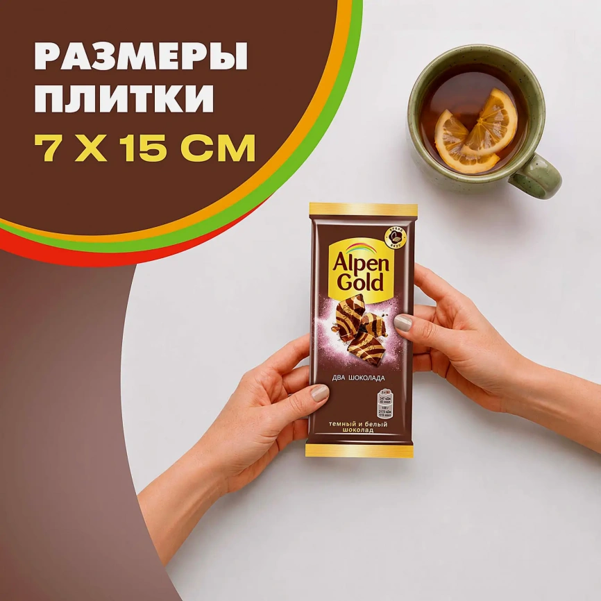 Шоколад Alpen Gold Два шоколада темный и белый 80г фото 7