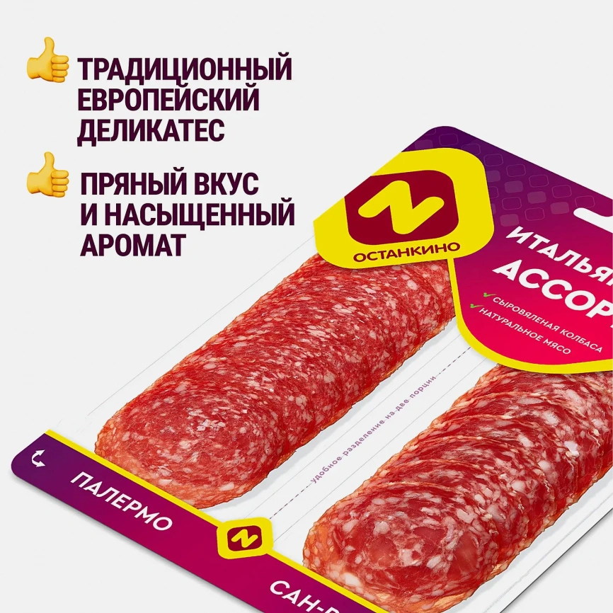 Колбаса Останкино Итальянское Ассорти сыровяленое полусухое 90г фото 2
