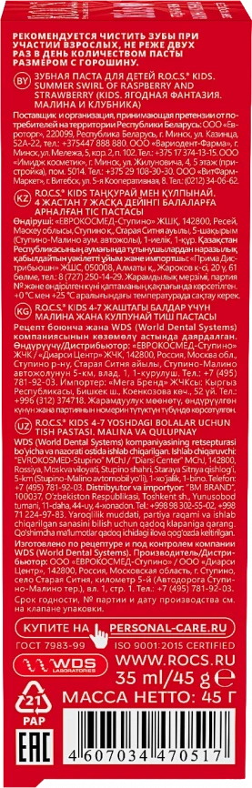 Зубная паста R.O.C.S. Kids малина и клубника от 4 до 7 лет 45г фото 5