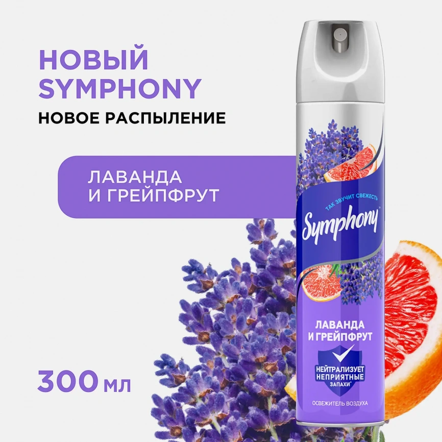 Освежитель воздуха Лаванда и грейпфрут Symphony 300мл фото 2