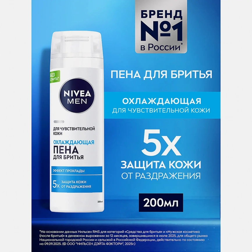 Охлаждающая пена для бритья для чувствительной кожи NIVEA 200мл фото 2