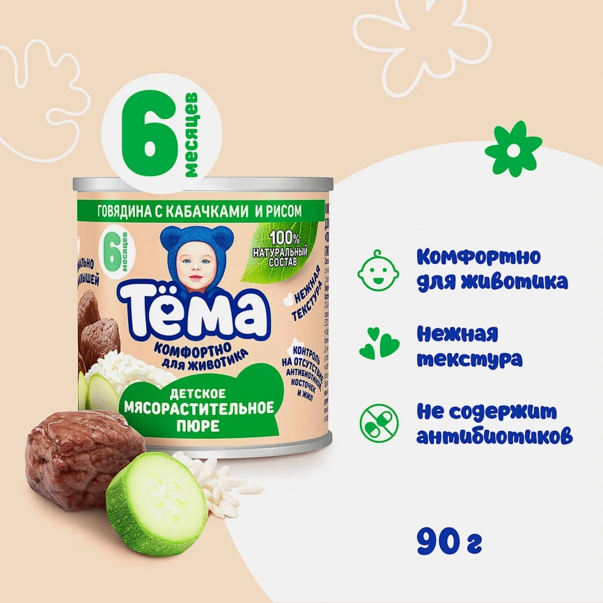 Пюре Тема Говядина с кабачками и рисом 6% с 6 месяцев 90г фото 3