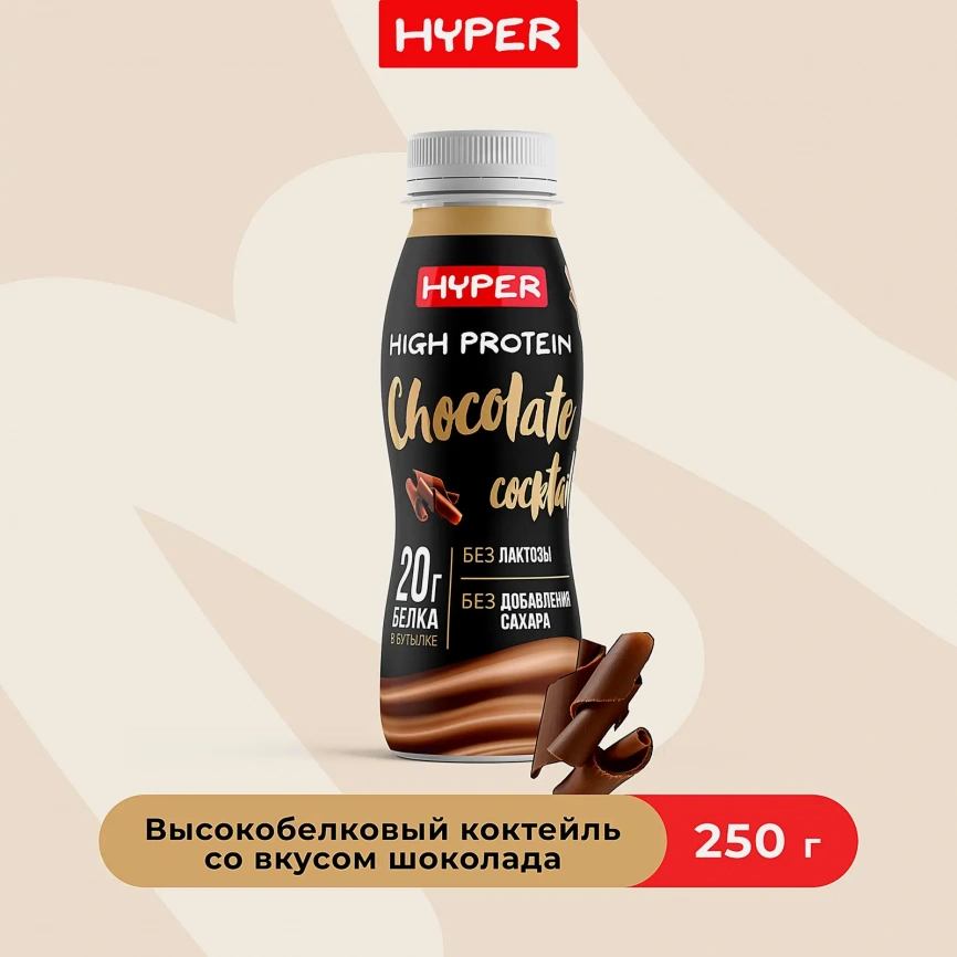 Коктейль молочный безлактозный шоколад Hyper 0.5% 250г фото 2