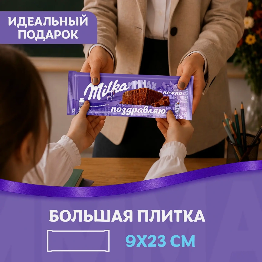 Шоколад Mmmax молочный Milka 260г фото 5