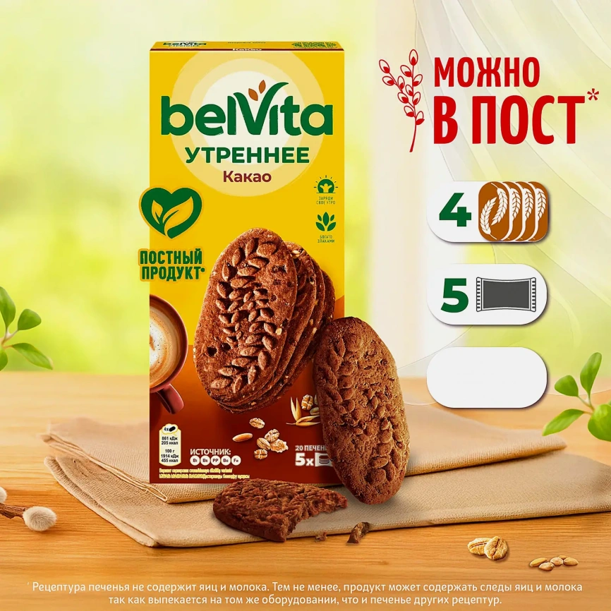 Печенье Утреннее с какао Belvita 225г фото 2