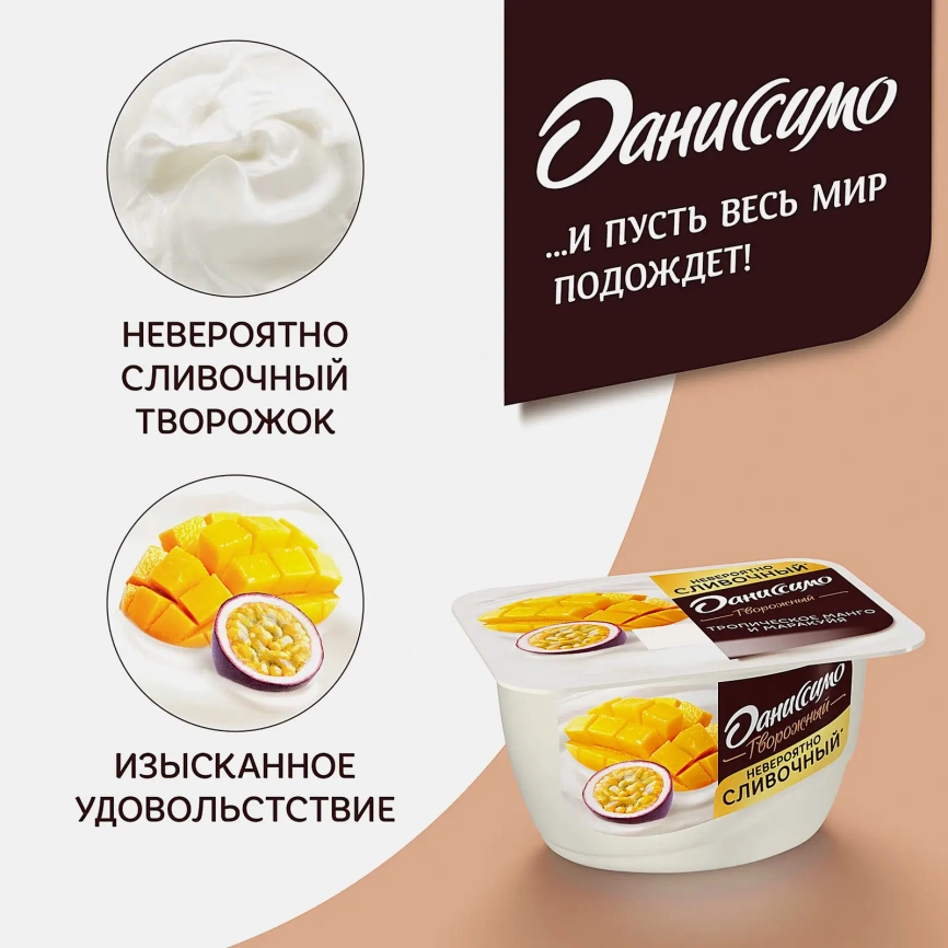 Творожный десерт Даниссимо со вкусом манго и маракуйя 5.6% 130г фото 2