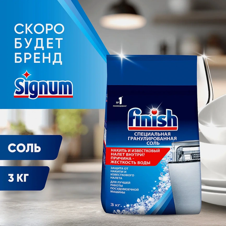 Соль для посудомоечных машин Finish 3кг фото 2