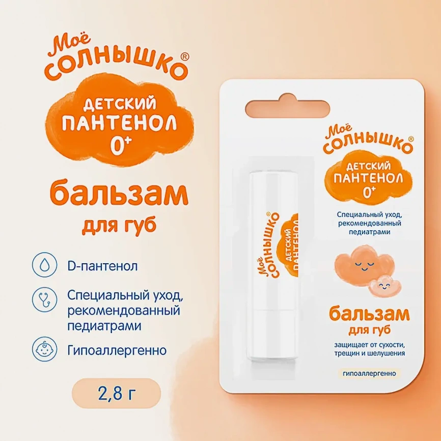Бальзам для губ Мое Солнышко с пантенолом 2.8г фото 2