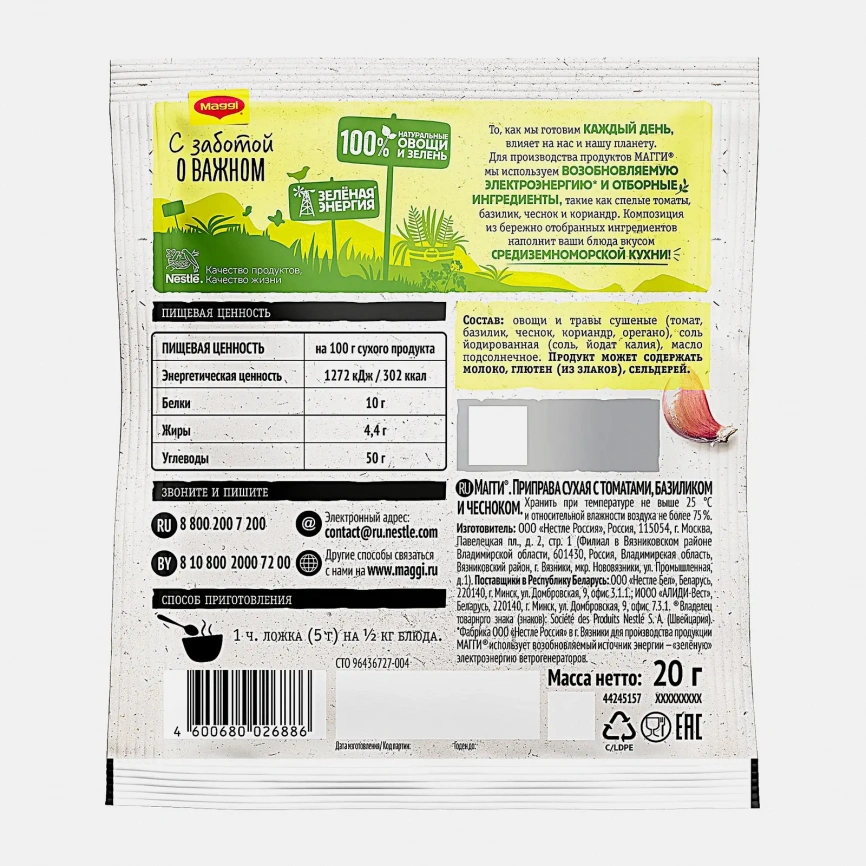 Приправа сухая с томатами базиликом и чесноком Maggi 20г фото 2