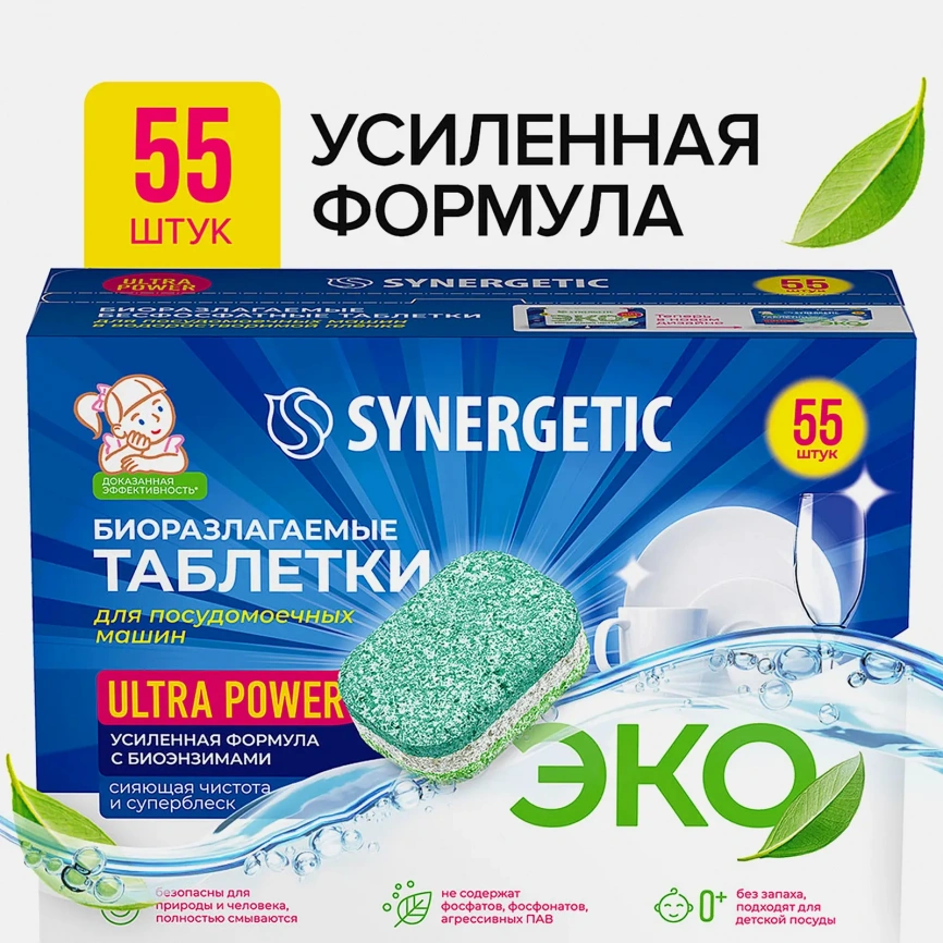 Таблетки для посудомоечных машин Synergetic Ultra Power 55шт фото 3