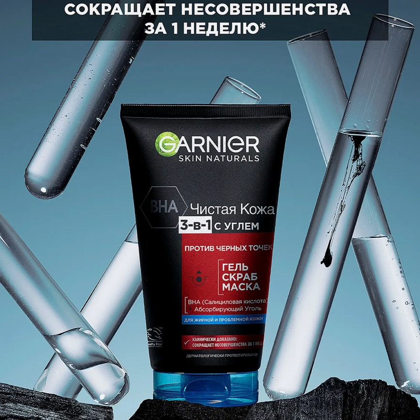 Гель + Скраб + Маска для лица Garnier Чистая кожа Актив 3-в-1 с углем с экстрактом черники углем и салициловой кислотой 150мл фото 7
