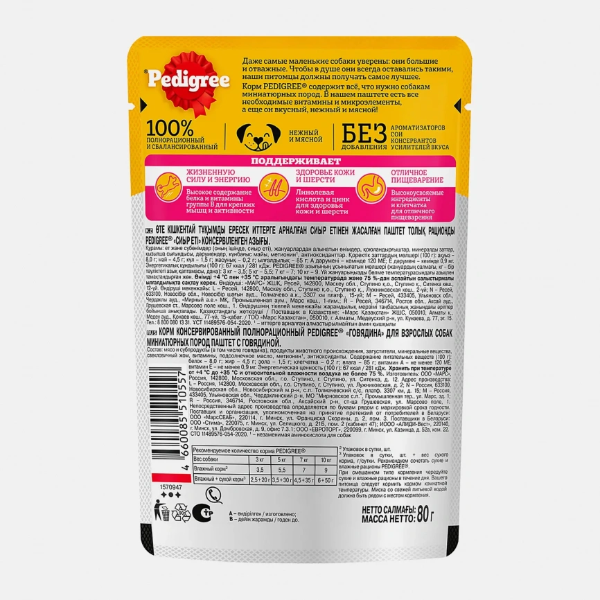 Влажный корм для собак мини пород паштет с говядиной Pedigree 80г фото 2