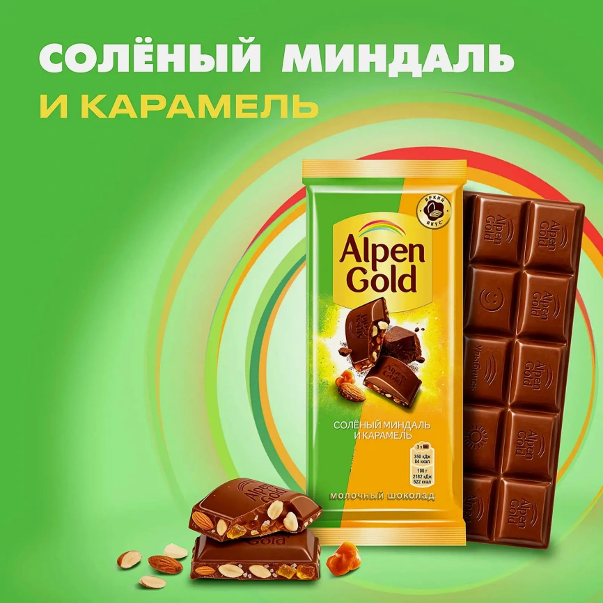 Шоколад Alpen Gold молочный Соленый миндаль и карамель 80г фото 2