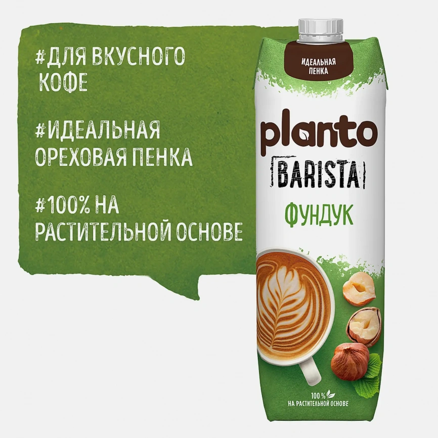 Напиток растительный фундук Planto Barista 1л фото 2