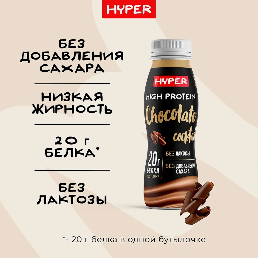 Коктейль молочный безлактозный шоколад Hyper 0.5% 250г фото 3