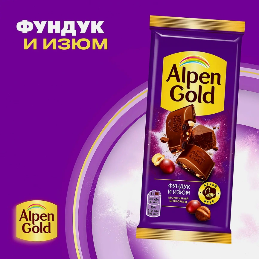 Молочный шоколад с фундуком и изюмом Alpen Gold 80г фото 2