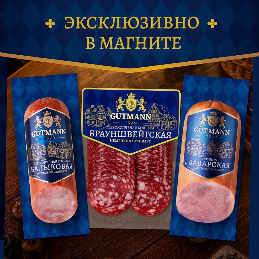 Колбаса Брауншвейгская сырокопченая в нарезке Gutmann 130г фото 4