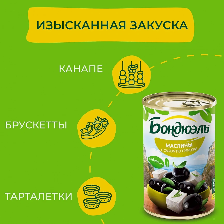 Маслины без косточки с сыром по-гречески Бондюэль 300г фото 4