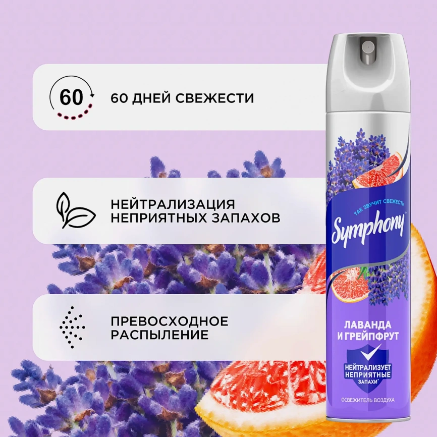Освежитель воздуха Лаванда и грейпфрут Symphony 300мл фото 3