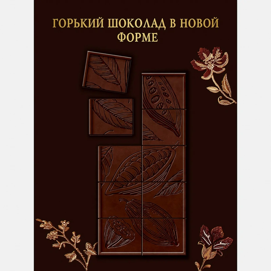 Шоколад горький Российский Россия Щедрая Душа 70% 75г фото 2