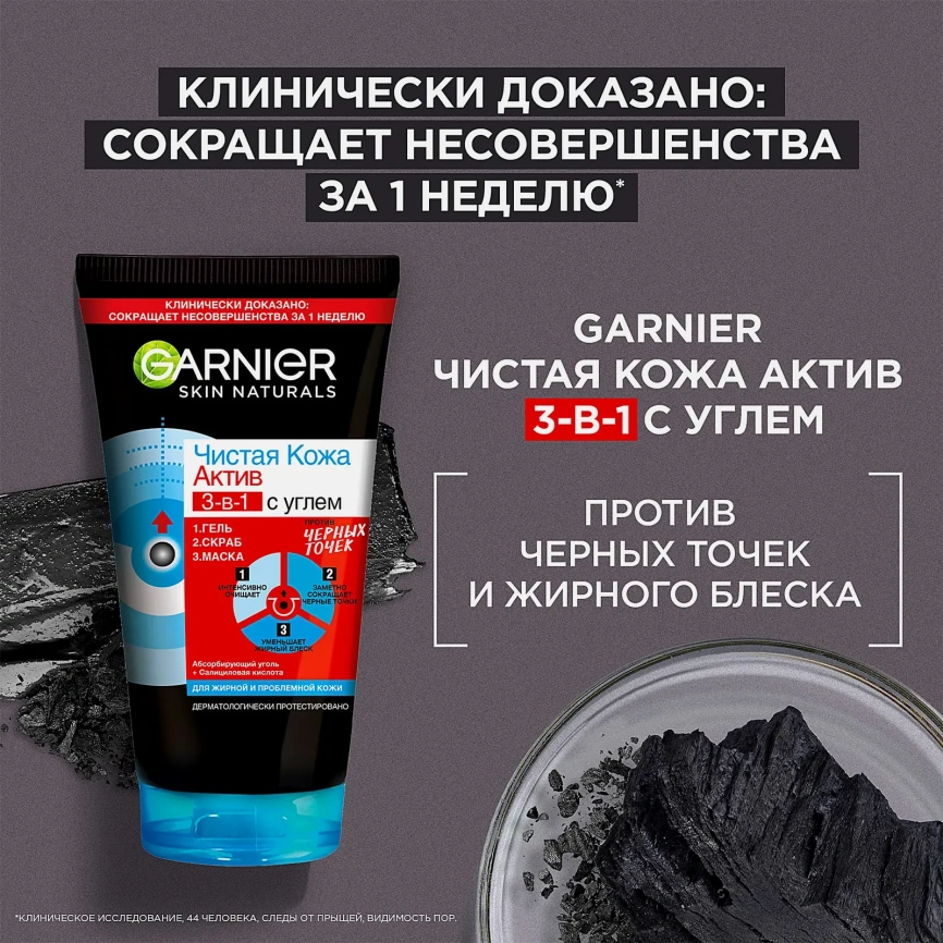 Гель + Скраб + Маска для лица Garnier Чистая кожа Актив 3-в-1 с углем с экстрактом черники углем и салициловой кислотой 150мл фото 4