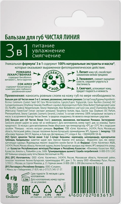 Бальзам для губ Чистая Линия 3-в-1 Питание увлажнение и смягчение с ромашкой и соком алоэ фото 2