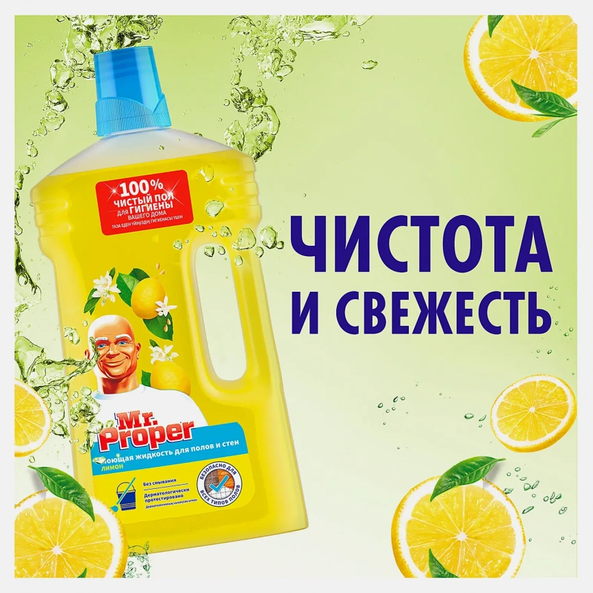 Моющая жидкость для полов и стен Mr. Proper Лимон 1л фото 4