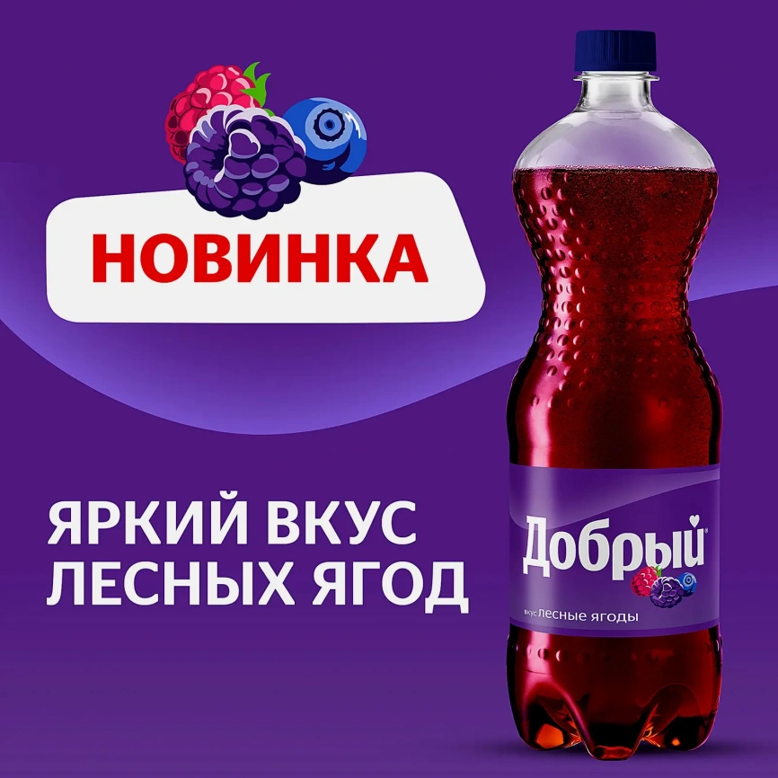 Напиток Добрый Лесные ягоды 1л фото 3
