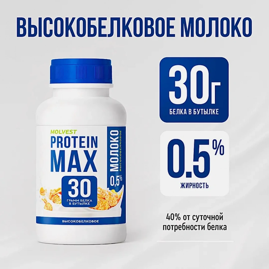 Молоко ультрапастеризованное высокобелковое Molvest Protein Max 0.5% 450г фото 2