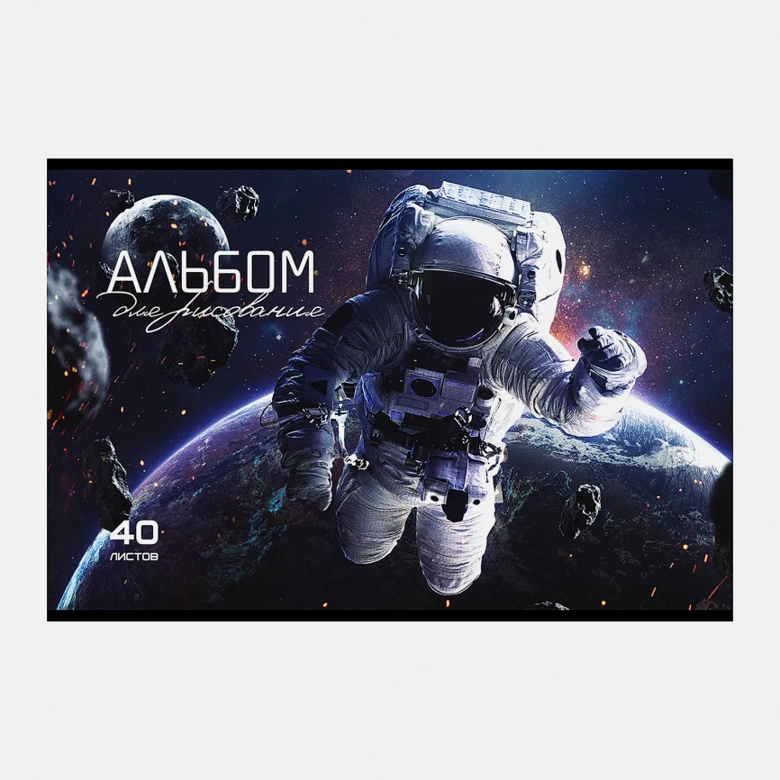 Альбом для рисования 40л Космос ПЗБМ А4 в ассортименте фото 6
