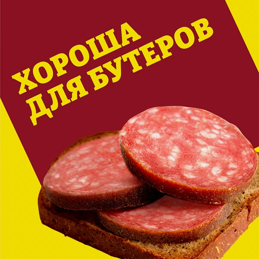 Колбаса Папа может Сервелат Домашний варено-копченая 840г фото 4