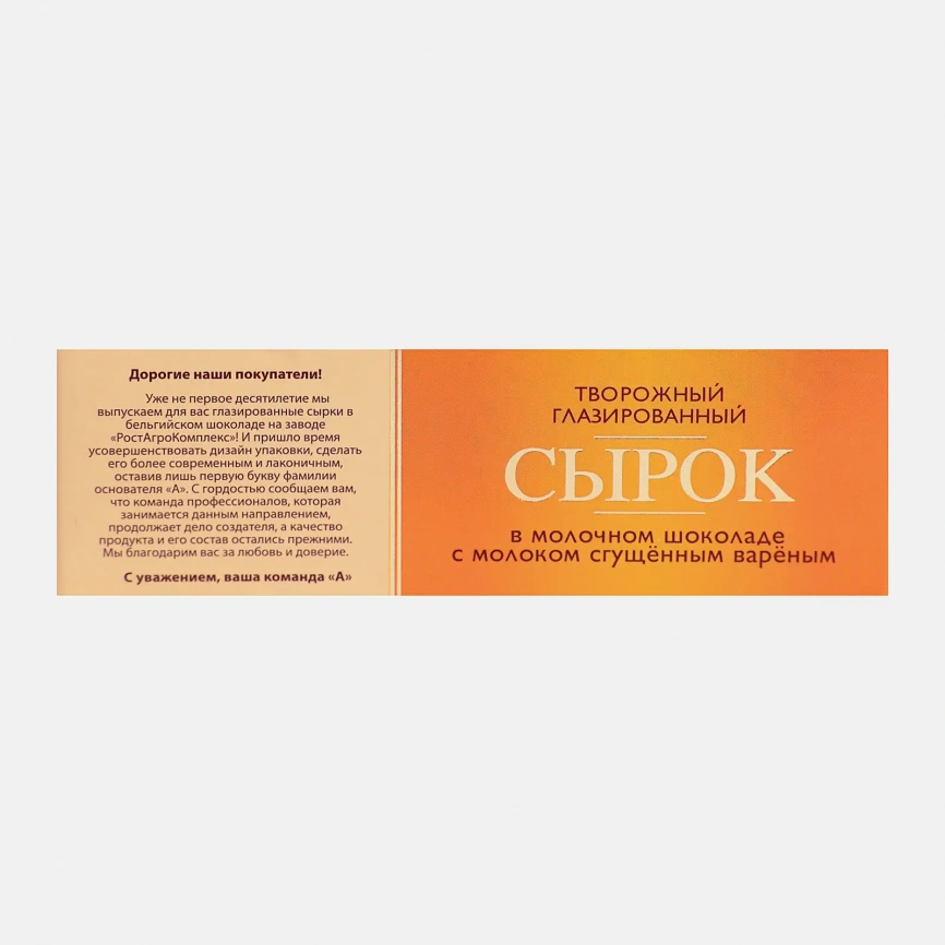 Сырок глазированный А.Ростагрокомплекс с вареной сгущенкой в молочном шоколаде 26% 50г фото 4