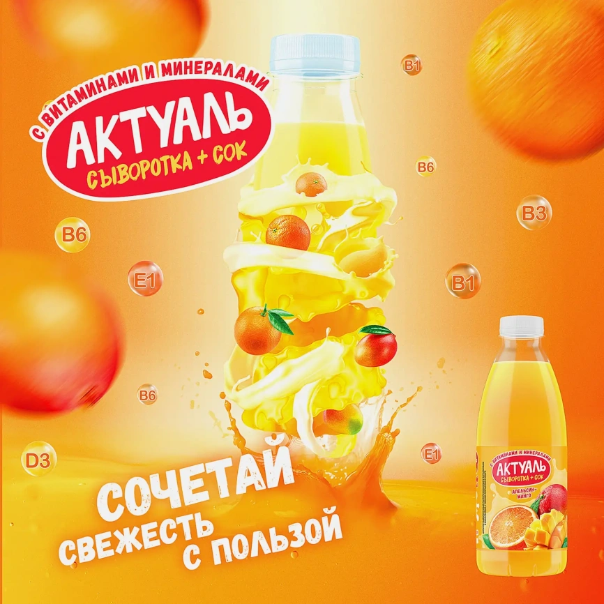 Напиток сывороточный Апельсин-манго Актуаль 930г фото 2