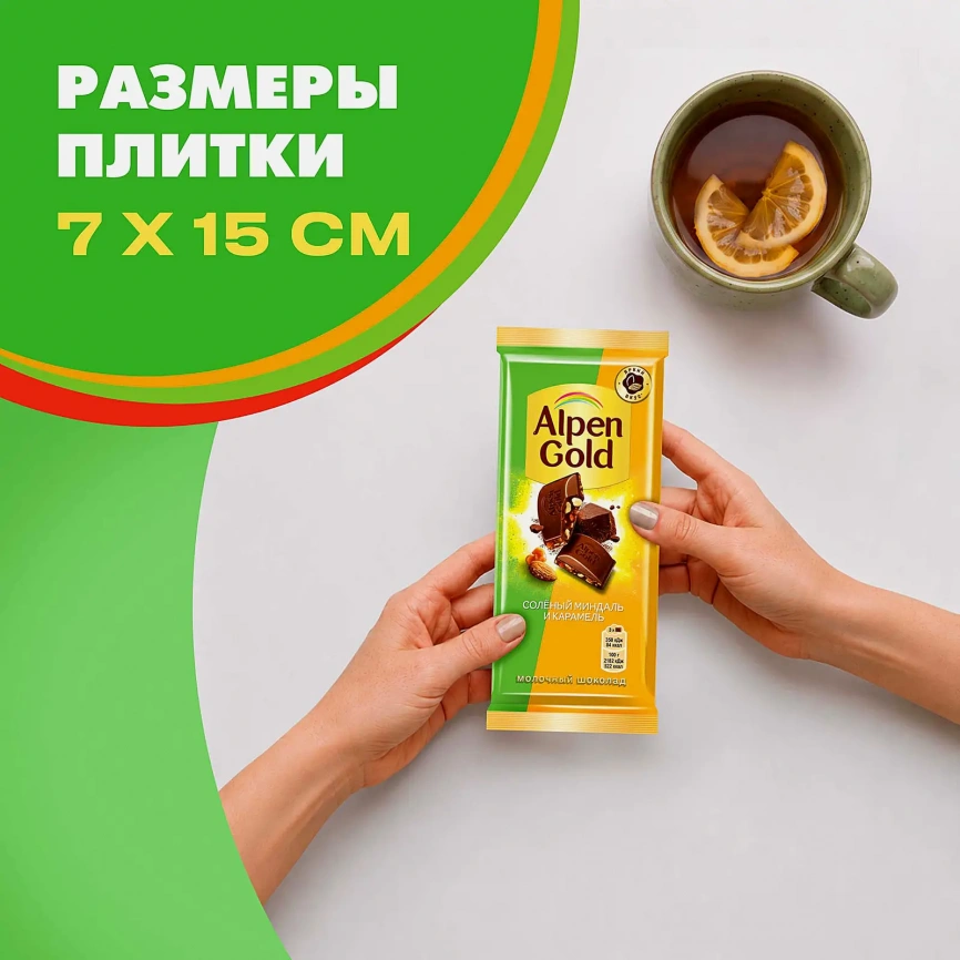 Шоколад Alpen Gold молочный Соленый миндаль и карамель 80г фото 7